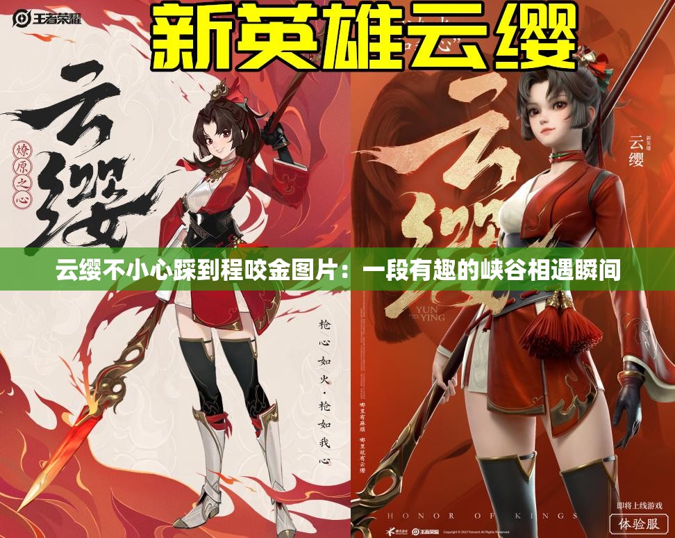 云缨不小心踩到程咬金图片：一段有趣的峡谷相遇瞬间