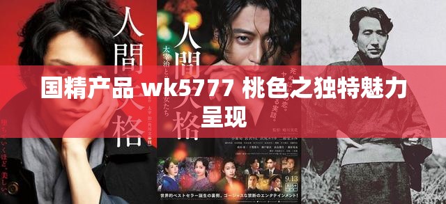国精产品 wk5777 桃色之独特魅力呈现