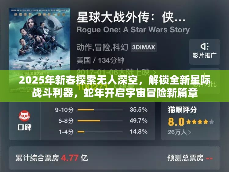 2025年新春探索无人深空，解锁全新星际战斗利器，蛇年开启宇宙冒险新篇章