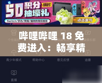 哔哩哔哩 18 免费进入：畅享精彩内容无需付费