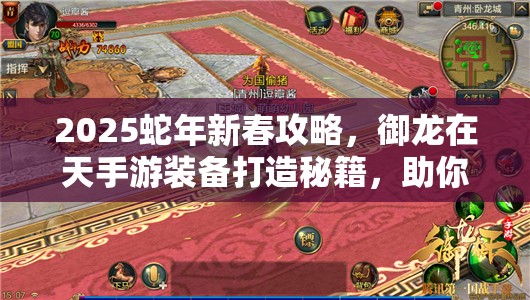 2025蛇年新春攻略，御龙在天手游装备打造秘籍，助你解锁战斗新境界