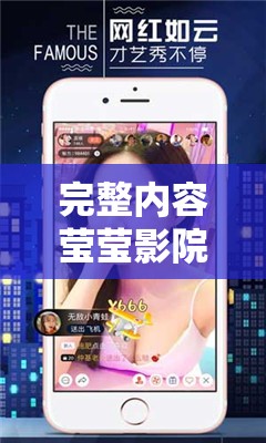 完整内容莹莹影院舔，最新上映的高清无码福利影片