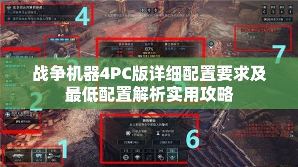 战争机器4PC版详细配置要求及最低配置解析实用攻略
