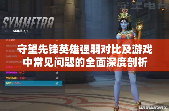 守望先锋英雄强弱对比及游戏中常见问题的全面深度剖析