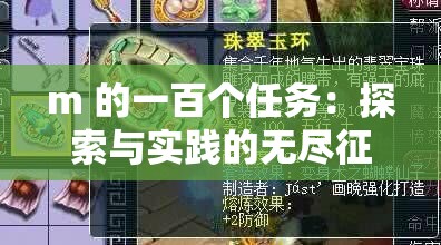 m 的一百个任务：探索与实践的无尽征程