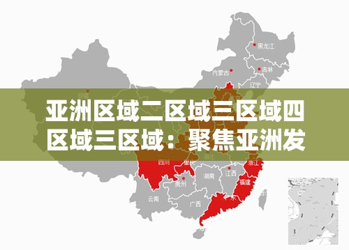 亚洲区域二区域三区域四区域三区域：聚焦亚洲发展的重要区域