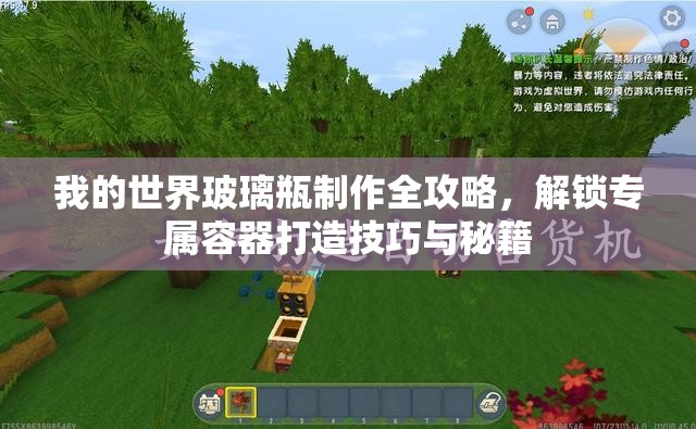 我的世界玻璃瓶制作全攻略，解锁专属容器打造技巧与秘籍