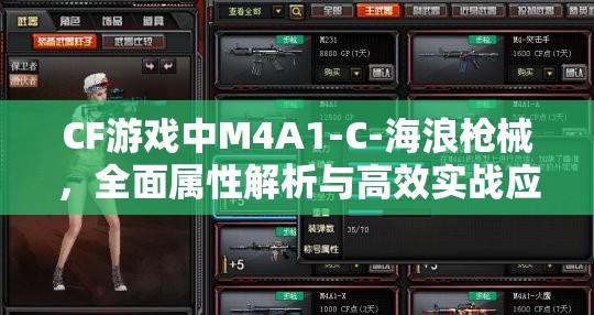 CF游戏中M4A1-C-海浪枪械，全面属性解析与高效实战应用攻略