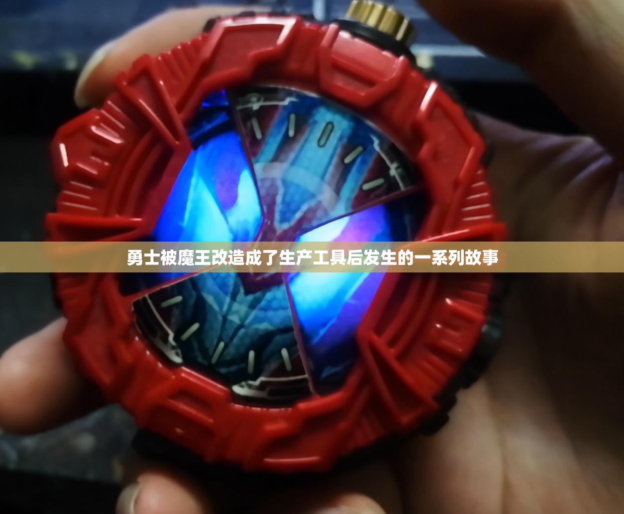 勇士被魔王改造成了生产工具后发生的一系列故事