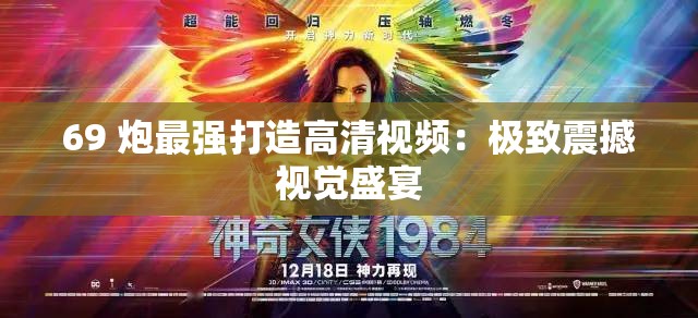 69 炮最强打造高清视频：极致震撼视觉盛宴