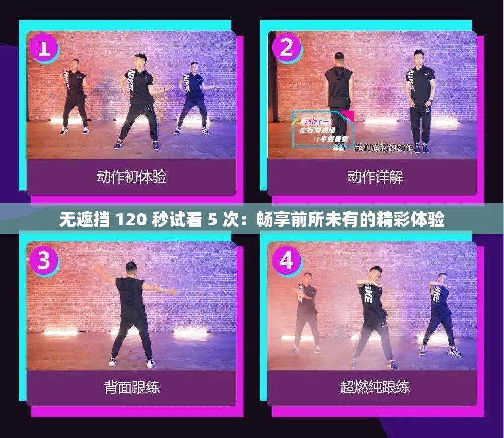 无遮挡 120 秒试看 5 次：畅享前所未有的精彩体验