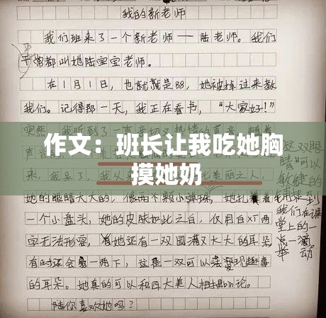 作文：班长让我吃她胸 摸她奶