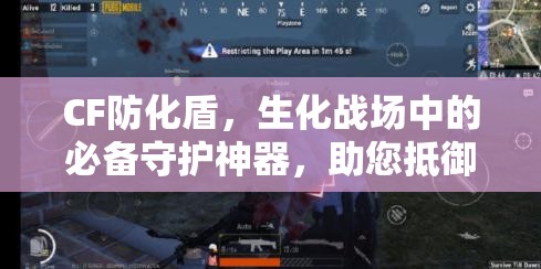 CF防化盾，生化战场中的必备守护神器，助您抵御丧尸侵袭