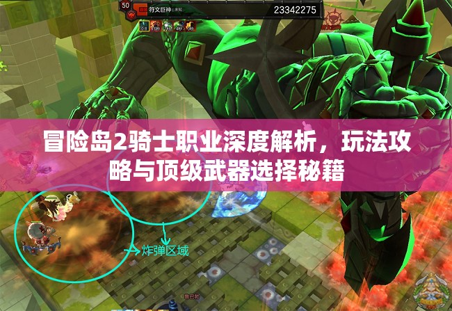 冒险岛2骑士职业深度解析，玩法攻略与顶级武器选择秘籍