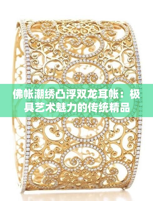 佛帐潮绣凸浮双龙耳帐：极具艺术魅力的传统精品
