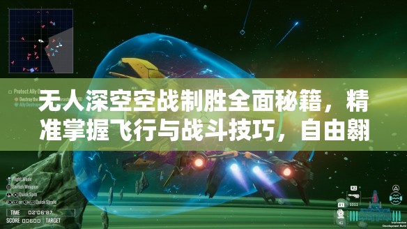 无人深空空战制胜全面秘籍，精准掌握飞行与战斗技巧，自由翱翔浩瀚星际