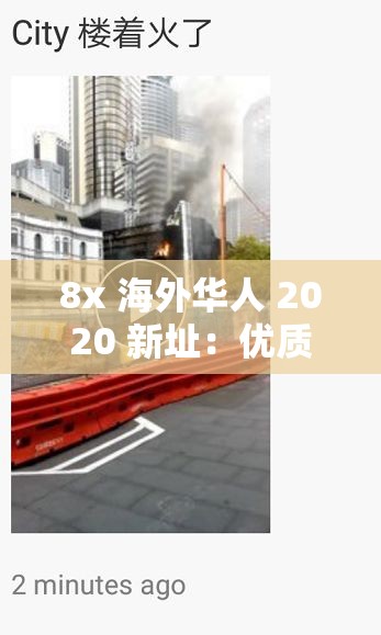 8x 海外华人 2020 新址：优质海外华人视频分享平台