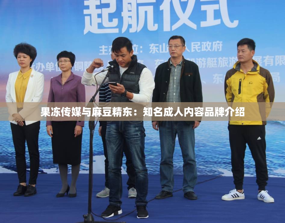果冻传媒与麻豆精东：知名成人内容品牌介绍