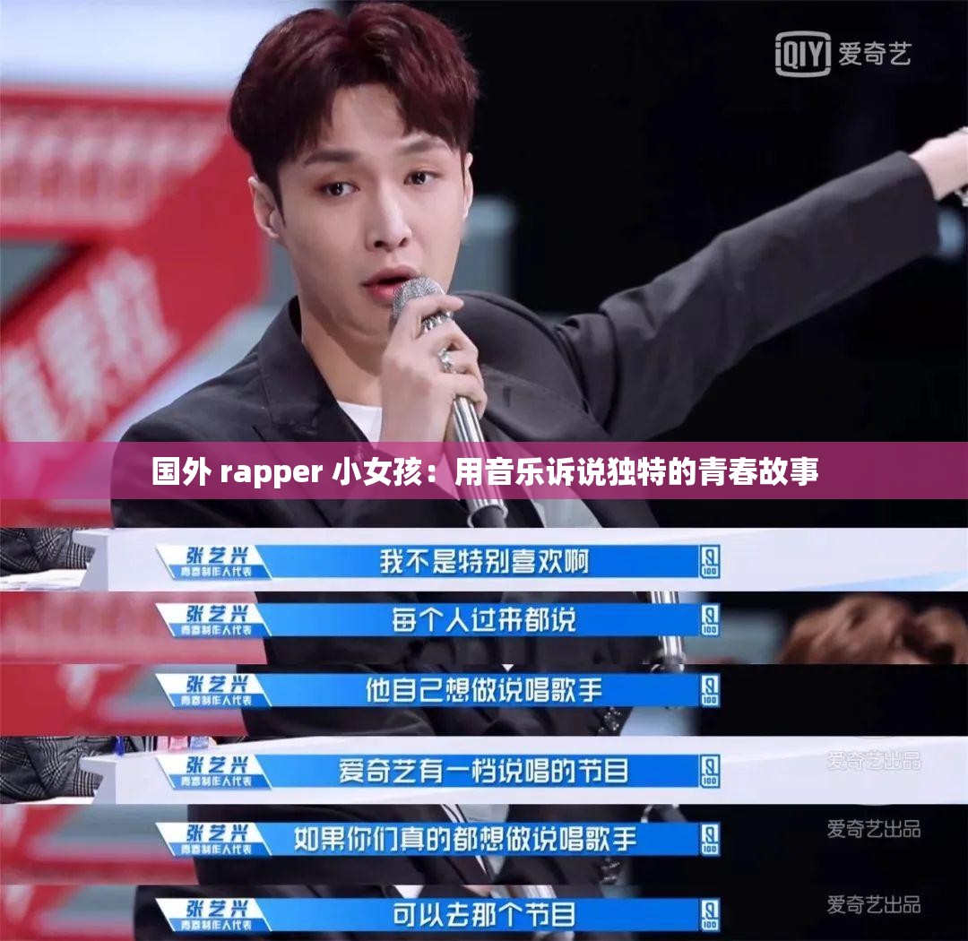 国外 rapper 小女孩：用音乐诉说独特的青春故事