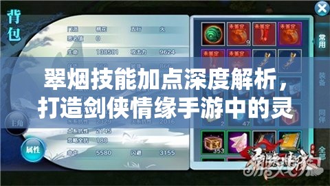 翠烟技能加点深度解析，打造剑侠情缘手游中的灵动之星全面攻略