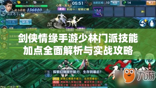 剑侠情缘手游少林门派技能加点全面解析与实战攻略