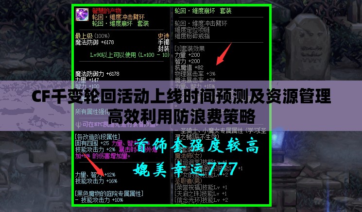 CF千变轮回活动上线时间预测及资源管理高效利用防浪费策略