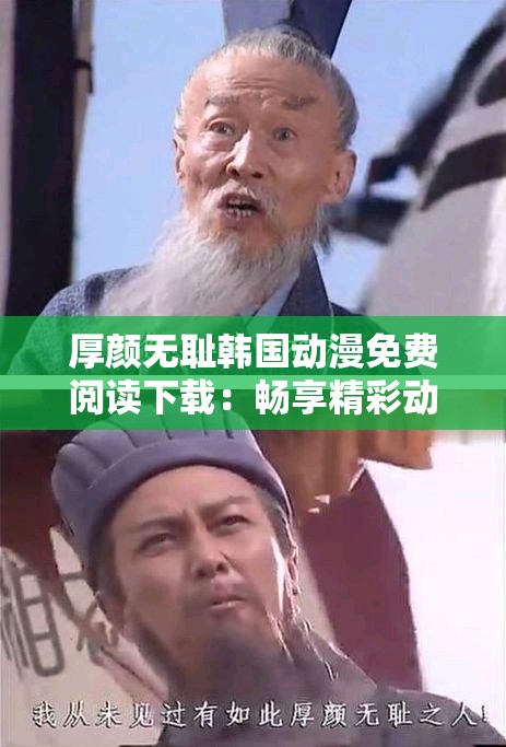 厚颜无耻韩国动漫免费阅读下载：畅享精彩动漫无需付费