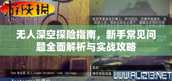 无人深空探险指南，新手常见问题全面解析与实战攻略