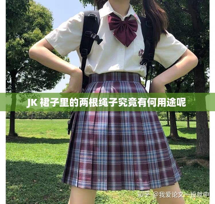 JK 裙子里的两根绳子究竟有何用途呢