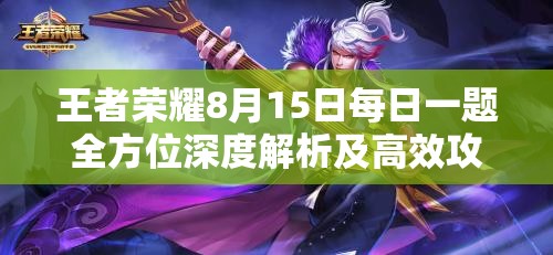 王者荣耀8月15日每日一题全方位深度解析及高效攻略指南