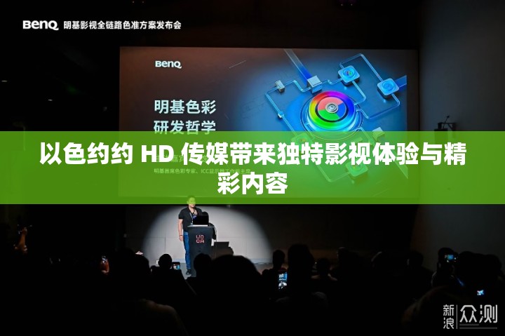 以色约约 HD 传媒带来独特影视体验与精彩内容