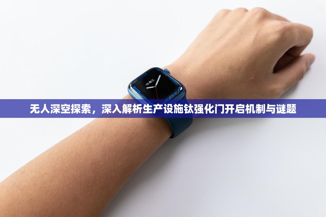 无人深空探索，深入解析生产设施钛强化门开启机制与谜题