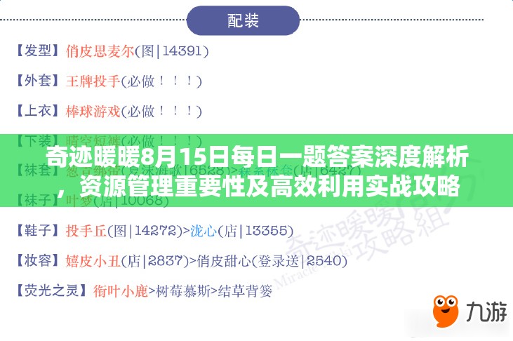 奇迹暖暖8月15日每日一题答案深度解析，资源管理重要性及高效利用实战攻略