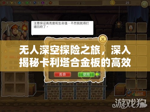 无人深空探险之旅，深入揭秘卡利塔合金板的高效合成秘籍