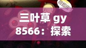 三叶草 gy8566：探索未知的神秘之旅