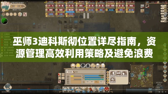 巫师3迪科斯彻位置详尽指南，资源管理高效利用策略及避免浪费技巧