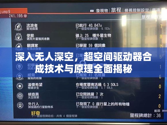 深入无人深空，超空间驱动器合成技术与原理全面揭秘
