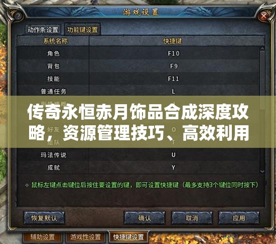 传奇永恒赤月饰品合成深度攻略，资源管理技巧、高效利用策略与价值最大化指南