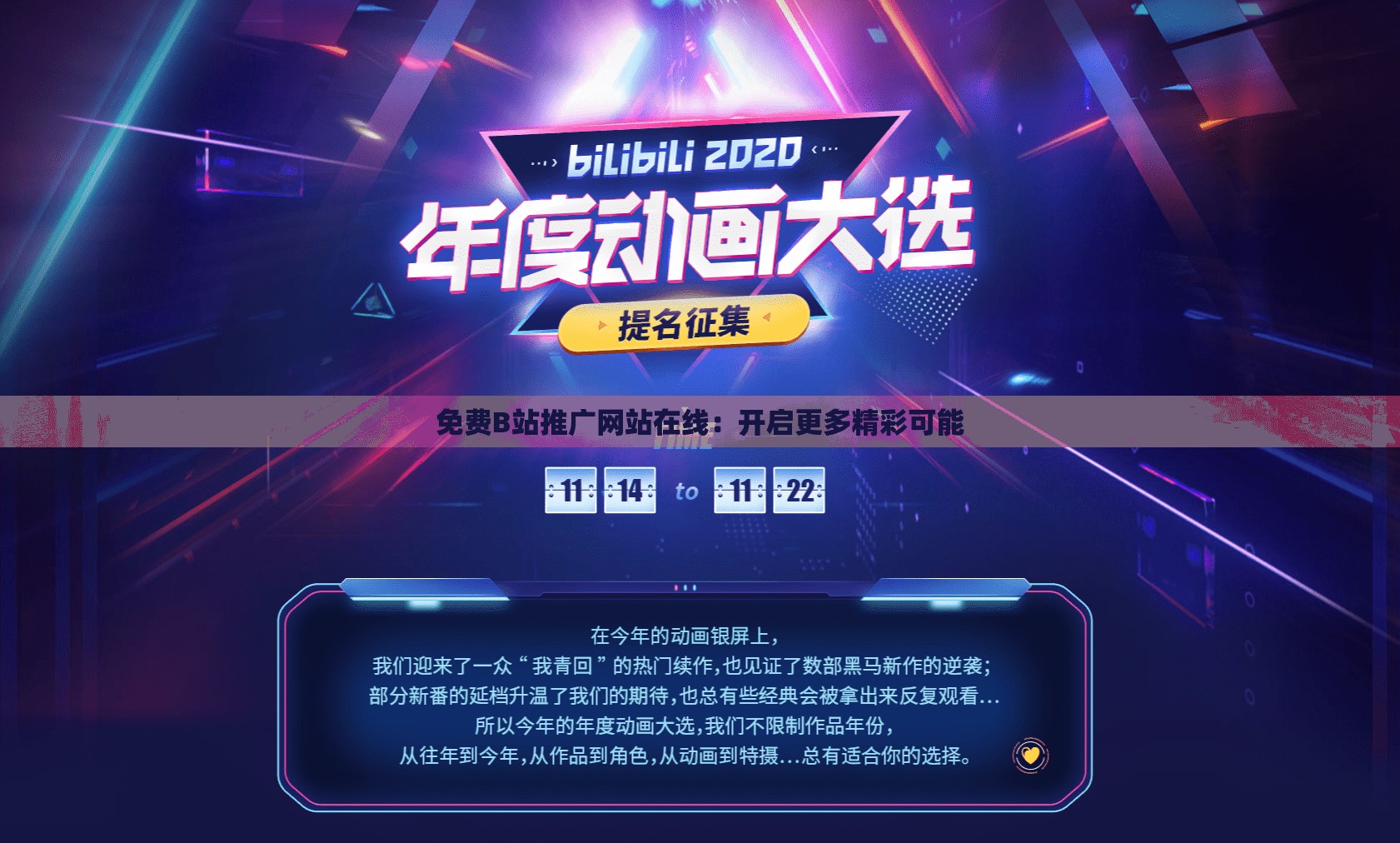 免费B站推广网站在线：开启更多精彩可能