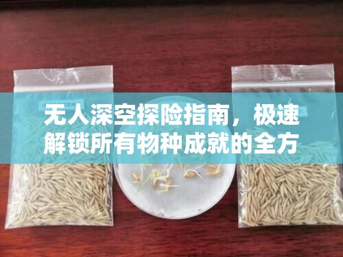 无人深空探险指南，极速解锁所有物种成就的全方位攻略