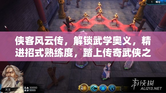 侠客风云传，解锁武学奥义，精进招式熟练度，踏上传奇武侠之旅