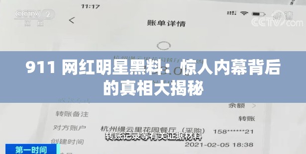 911 网红明星黑料：惊人内幕背后的真相大揭秘