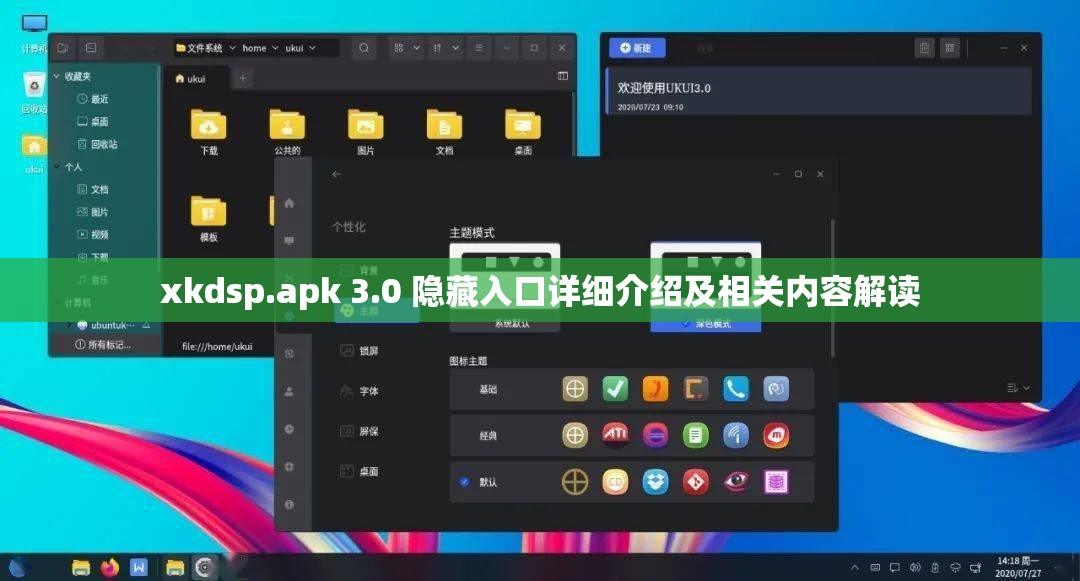 xkdsp.apk 3.0 隐藏入口详细介绍及相关内容解读