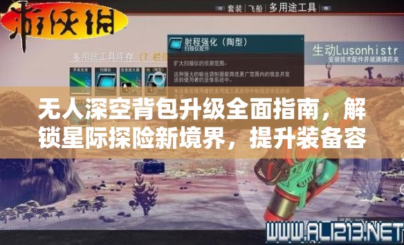 无人深空背包升级全面指南，解锁星际探险新境界，提升装备容量与效率