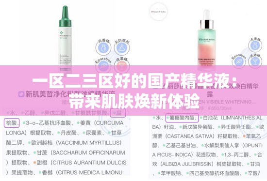 一区二三区好的国产精华液：带来肌肤焕新体验