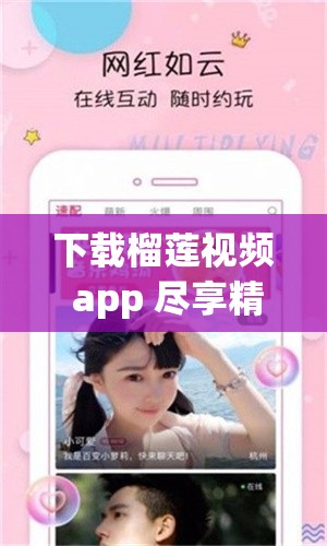 下载榴莲视频 app 尽享精彩影视丰富您的娱乐时光