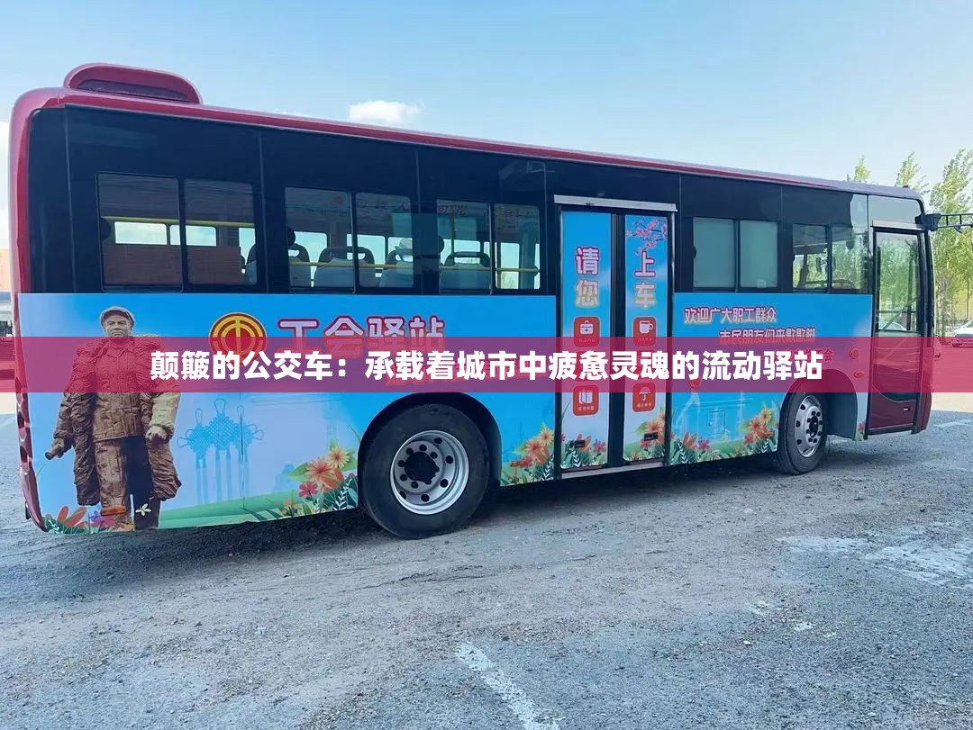 颠簸的公交车：承载着城市中疲惫灵魂的流动驿站