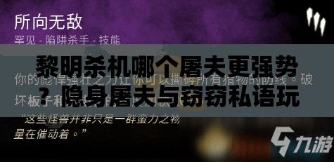 黎明杀机哪个屠夫更强势？隐身屠夫与窃窃私语玩法技巧深度剖析