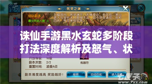 诛仙手游黑水玄蛇多阶段打法深度解析及怒气、状态资源管理策略