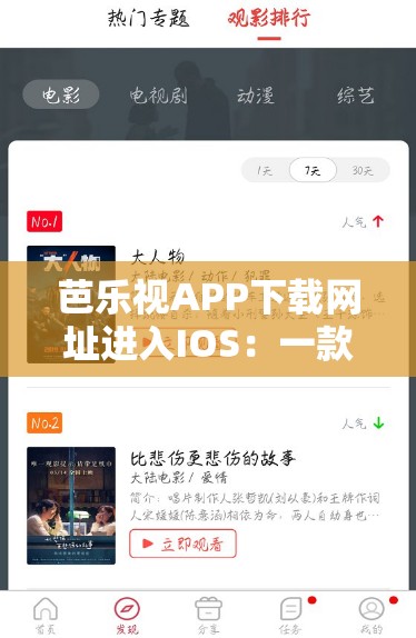 芭乐视APP下载网址进入IOS：一款提供丰富影视资源的应用